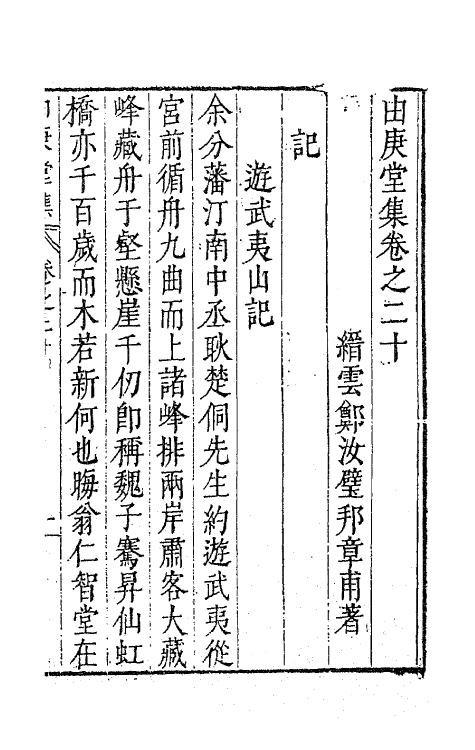 62801-由庚堂集八 (明)郑汝璧撰.pdf_第2页