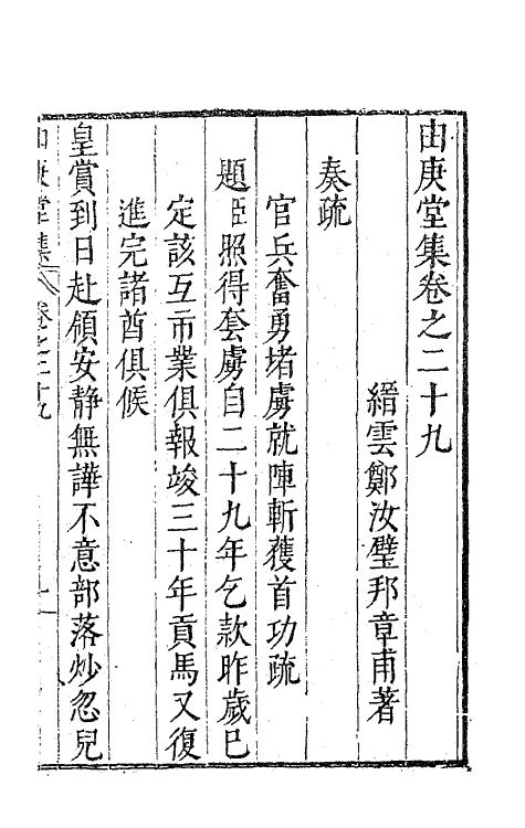 62802-由庚堂集十二 (明)郑汝璧撰.pdf_第2页