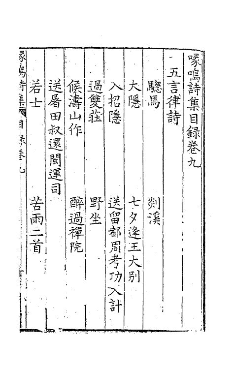 62806-喙鸣诗集五 (明)沈一贯撰.pdf_第2页