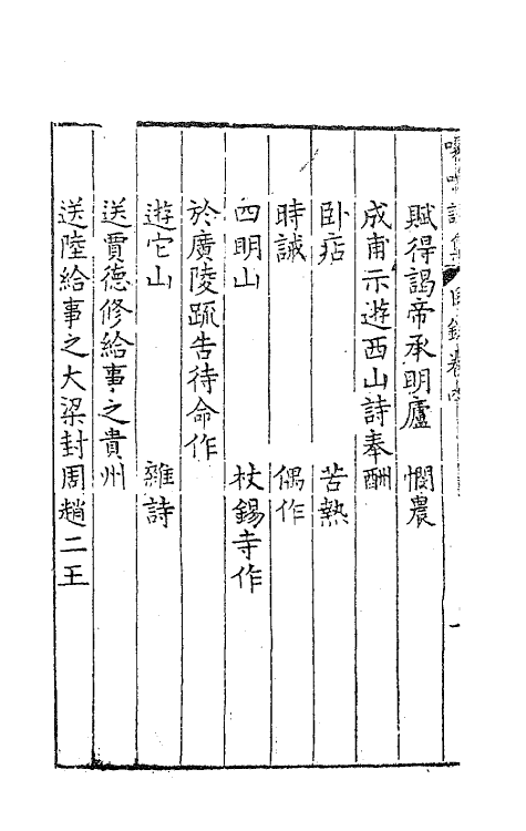 62808-喙鸣诗集二 (明)沈一贯撰.pdf_第3页