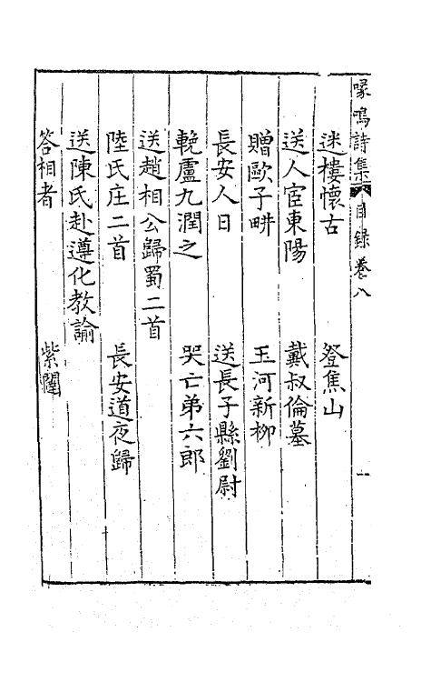 62809-喙鸣诗集四 (明)沈一贯撰.pdf_第3页