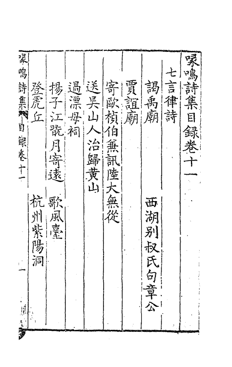 62810-喙鸣诗集六 (明)沈一贯撰.pdf_第2页