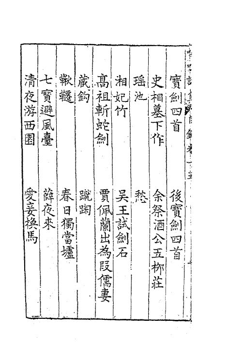 62811-喙鸣诗集八 (明)沈一贯撰.pdf_第3页