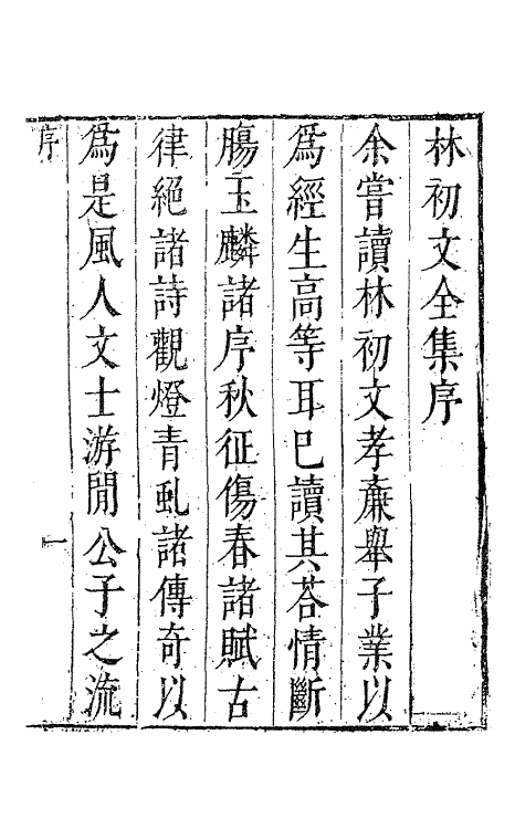 62812-林初文诗文全集一 (明)林章撰.pdf_第2页