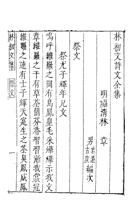 62816-林初文诗文全集二 (明)林章撰.pdf_第2页