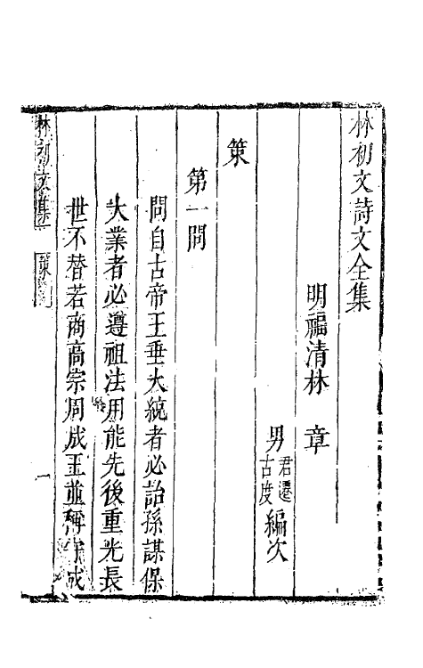 62817-林初文诗文全集五 (明)林章撰.pdf_第2页