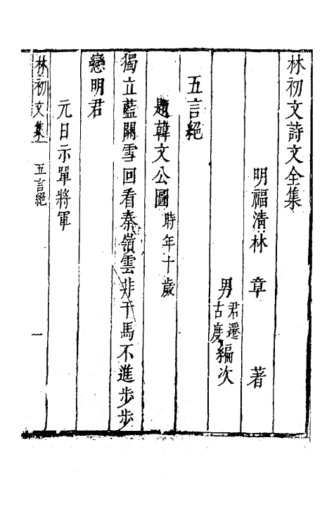 62818-林初文诗文全集八 (明)林章撰.pdf_第2页