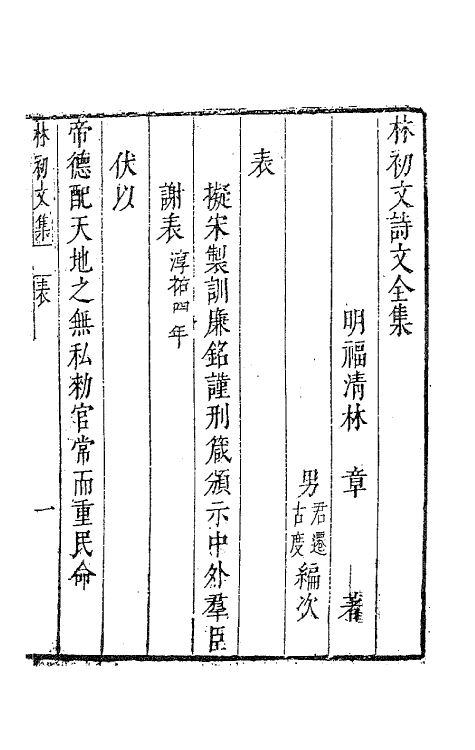 62819-林初文诗文全集三 (明)林章撰.pdf_第2页