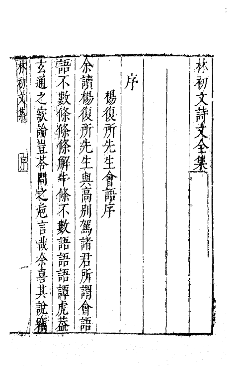 62820-林初文诗文全集六 (明)林章撰.pdf_第2页