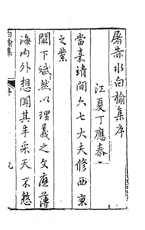 62822-白榆集一 (明)屠隆撰.pdf_第2页