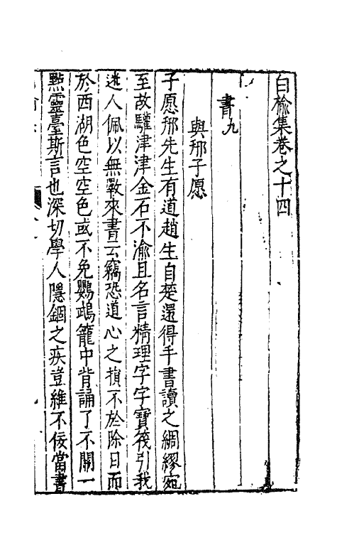 62825-白榆集十三 (明)屠隆撰.pdf_第2页