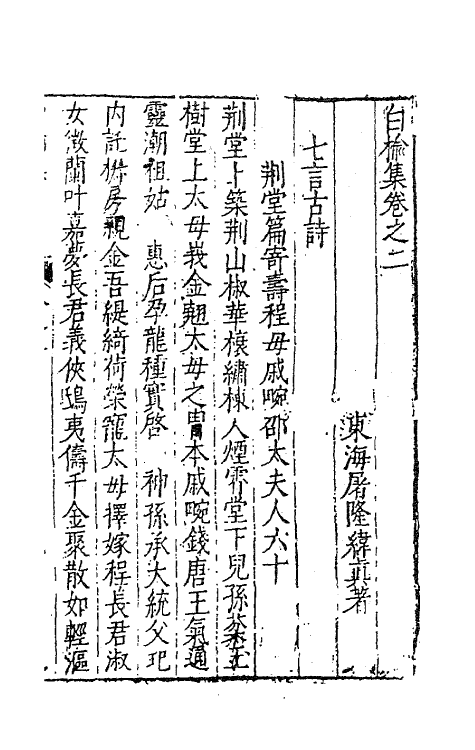 62826-白榆集二 (明)屠隆撰.pdf_第2页