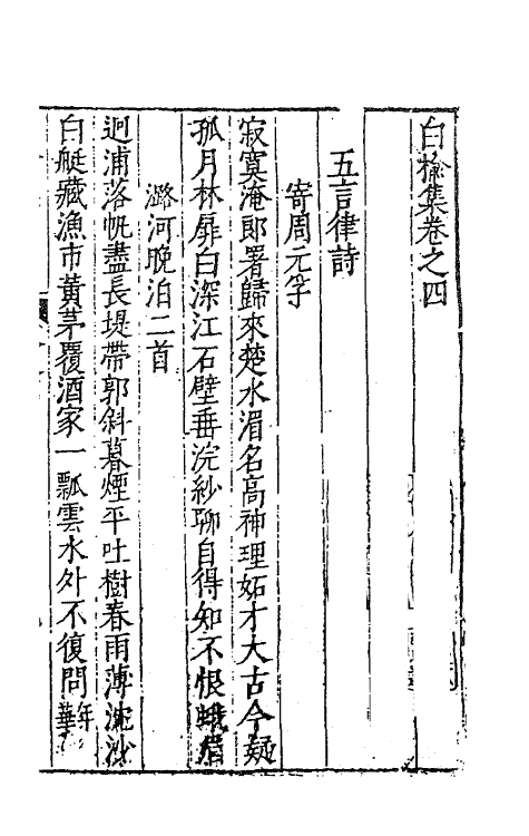 62830-白榆集三 (明)屠隆撰.pdf_第2页