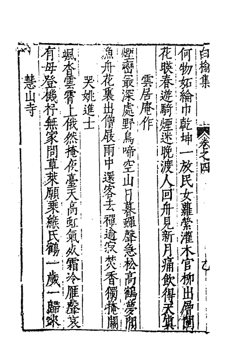 62830-白榆集三 (明)屠隆撰.pdf_第3页