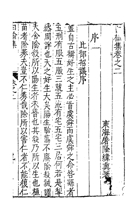 62831-白榆集七 (明)屠隆撰.pdf_第2页