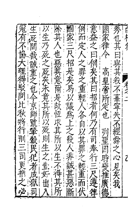 62831-白榆集七 (明)屠隆撰.pdf_第3页