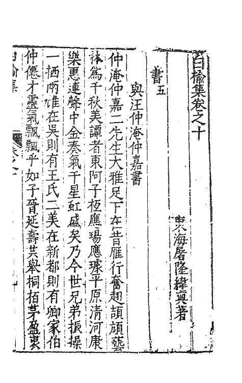 62832-白榆集十一 (明)屠隆撰.pdf_第2页