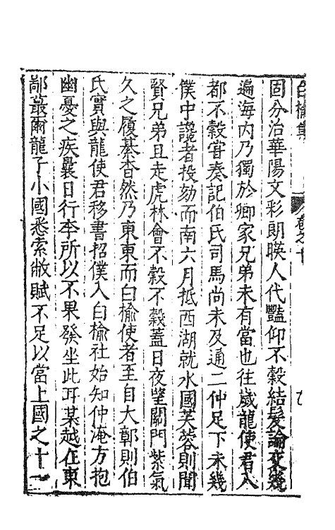 62832-白榆集十一 (明)屠隆撰.pdf_第3页