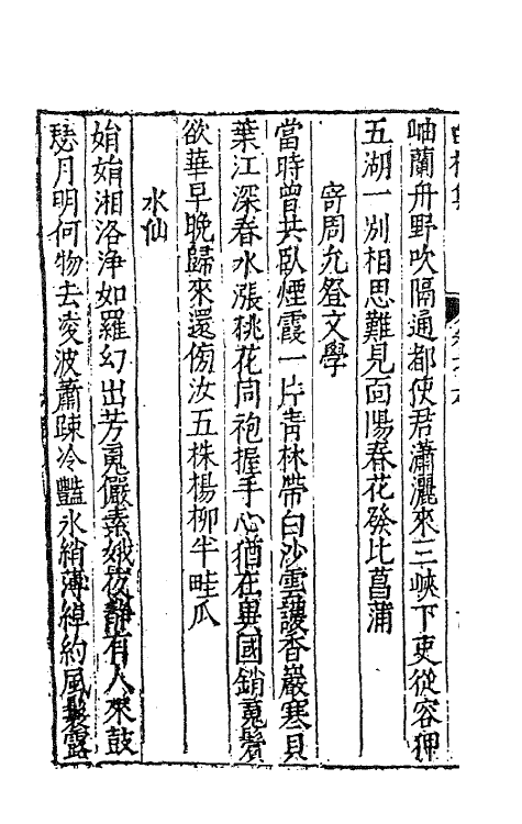62834-白榆集四 (明)屠隆撰.pdf_第3页