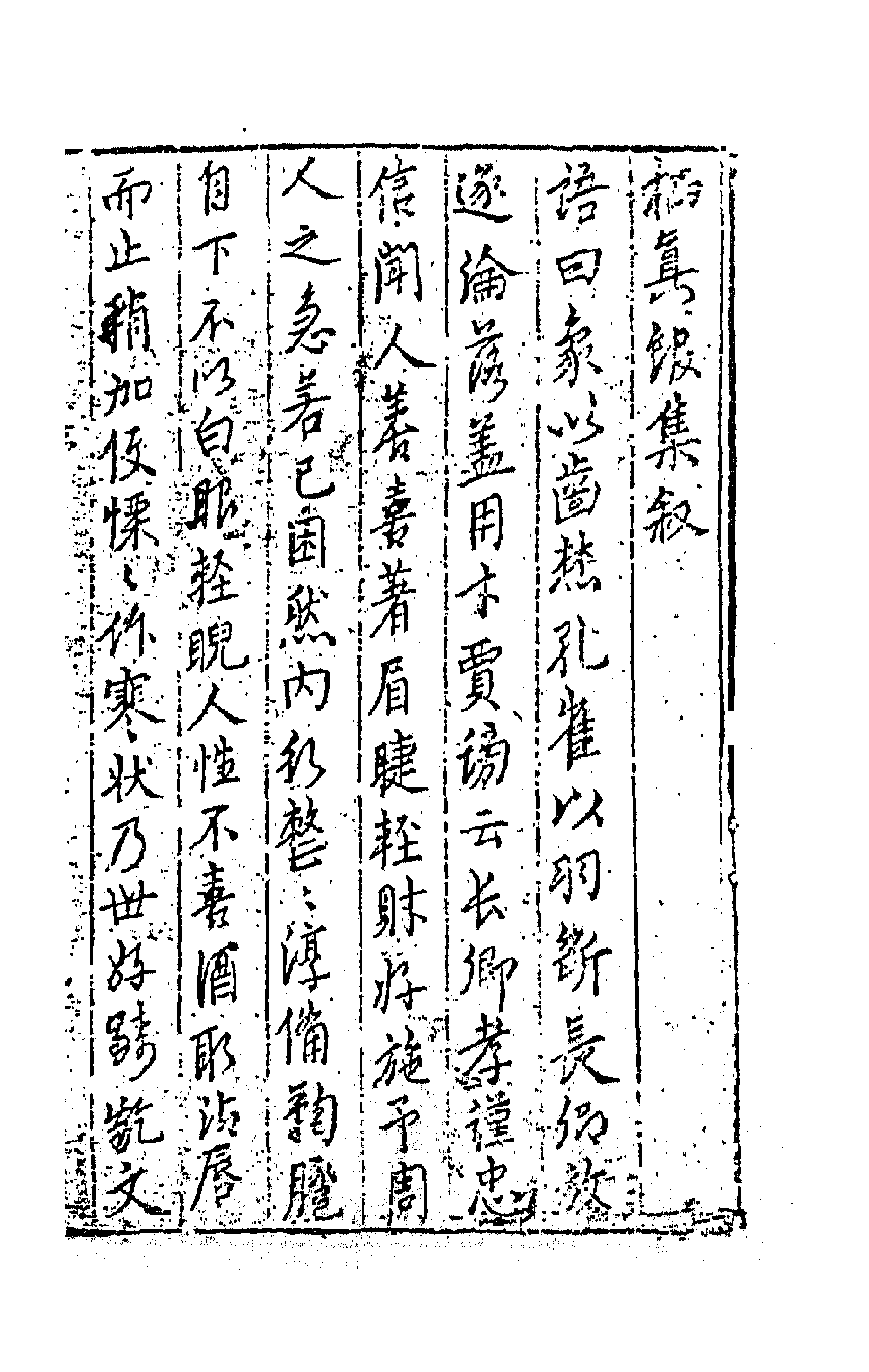 62837-栖真馆集一 (明)屠隆撰.pdf_第1页