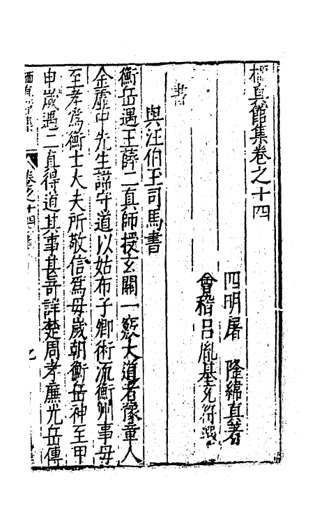 62839-栖真馆集七 (明)屠隆撰.pdf_第2页