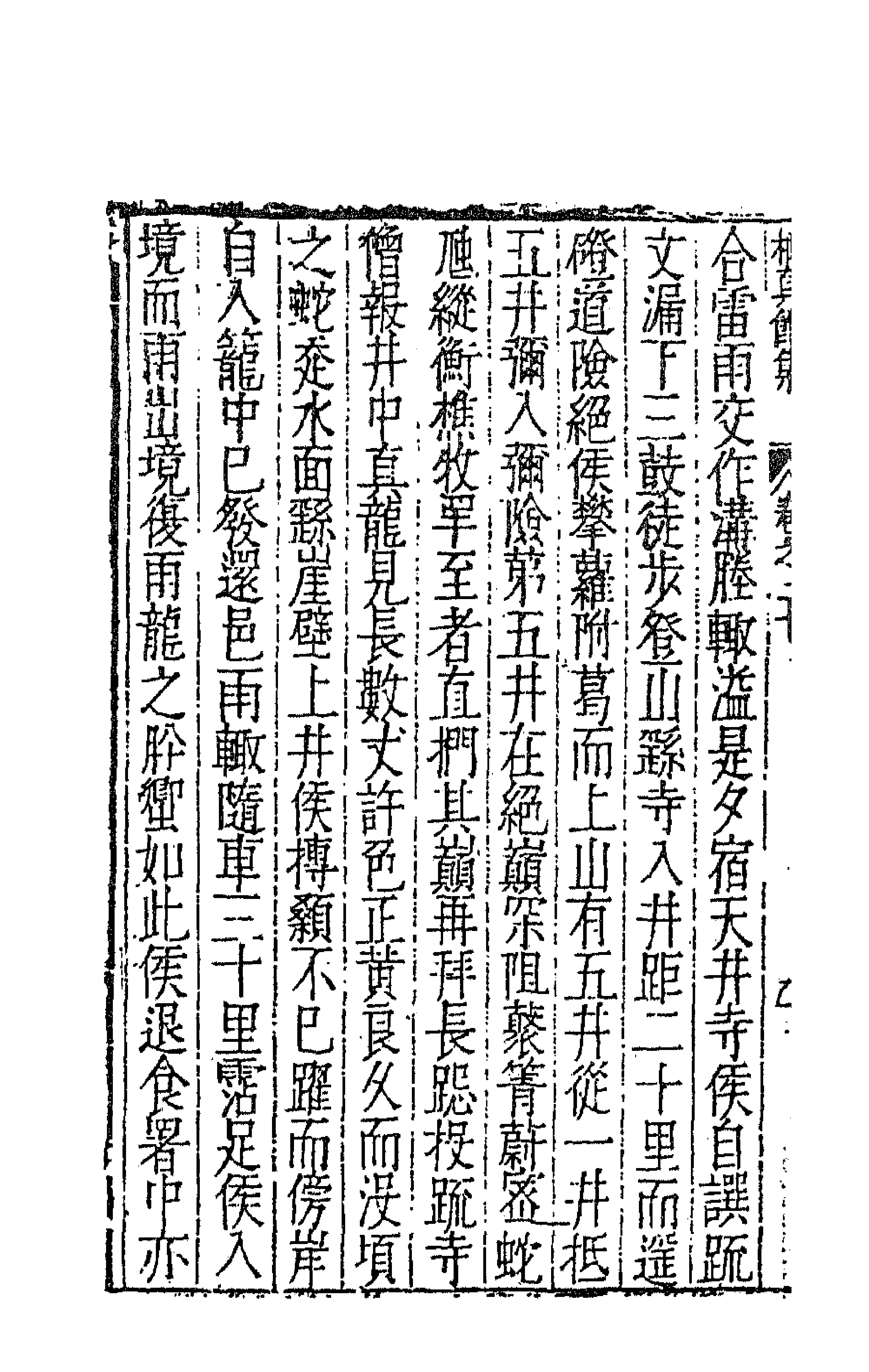 62840-栖真馆集十 (明)屠隆撰.pdf_第2页