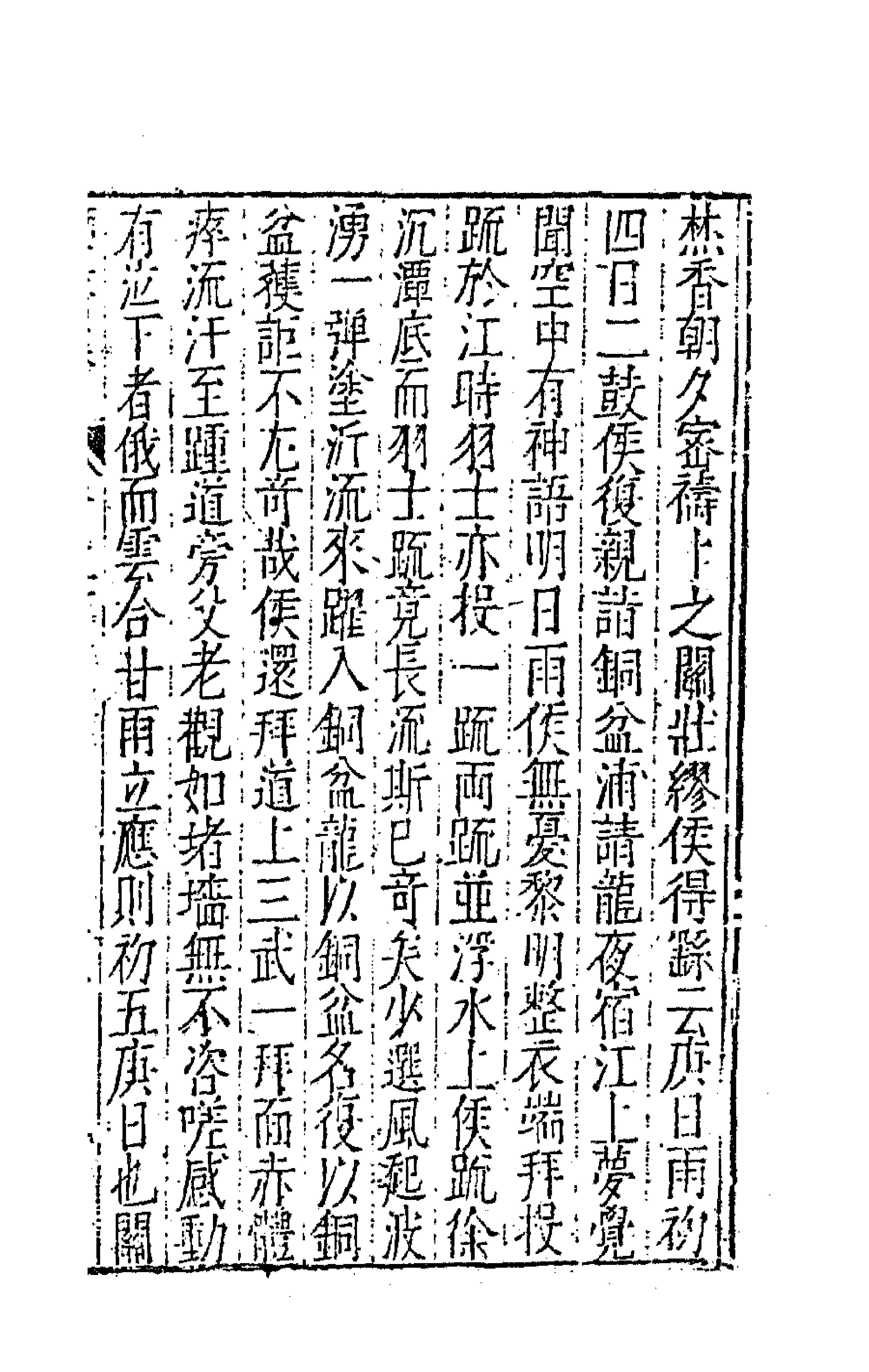 62840-栖真馆集十 (明)屠隆撰.pdf_第3页