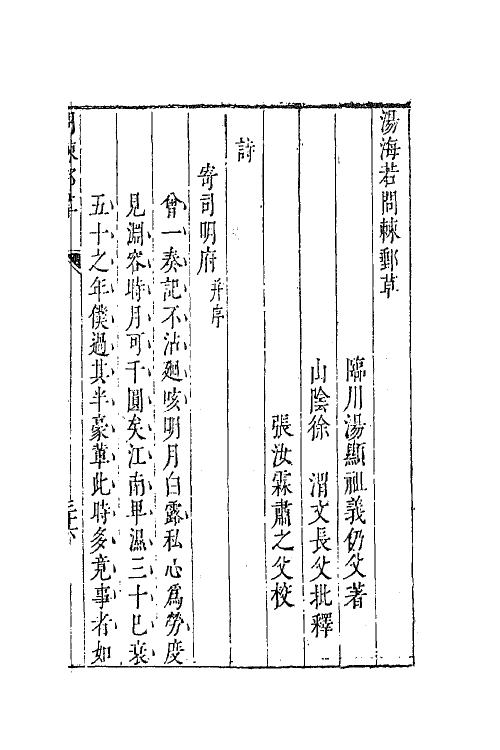 62876-汤海若问棘邮草二 (明)汤显祖撰.pdf_第2页