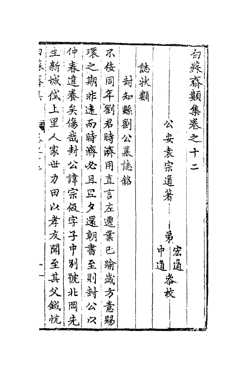 62881-白苏斋类集四 (明)袁宗道撰.pdf_第2页