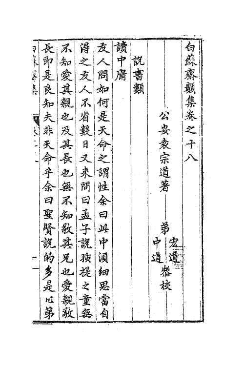 62882-白苏斋类集六 (明)袁宗道撰.pdf_第2页