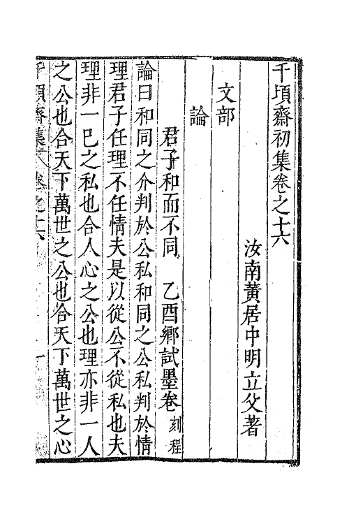 62885-千顷斋初集七 (明)黄居中撰.pdf_第2页