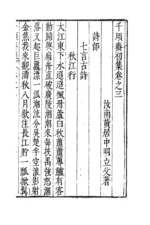 62887-千顷斋初集二 (明)黄居中撰.pdf_第2页
