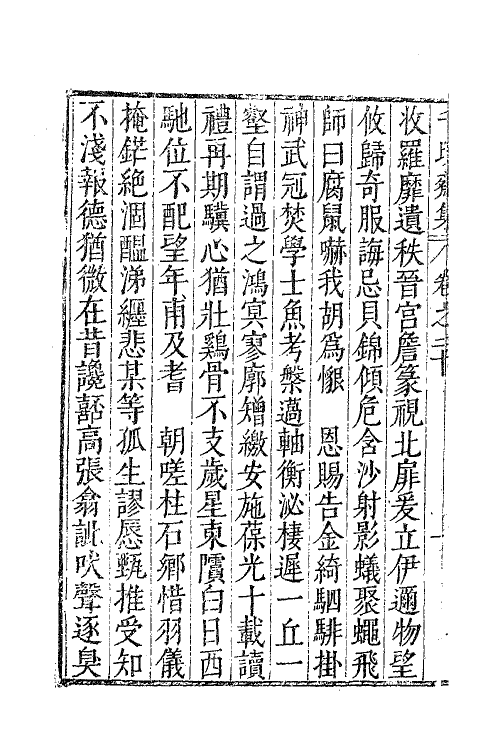 62893-千顷斋初集九 (明)黄居中撰.pdf_第3页