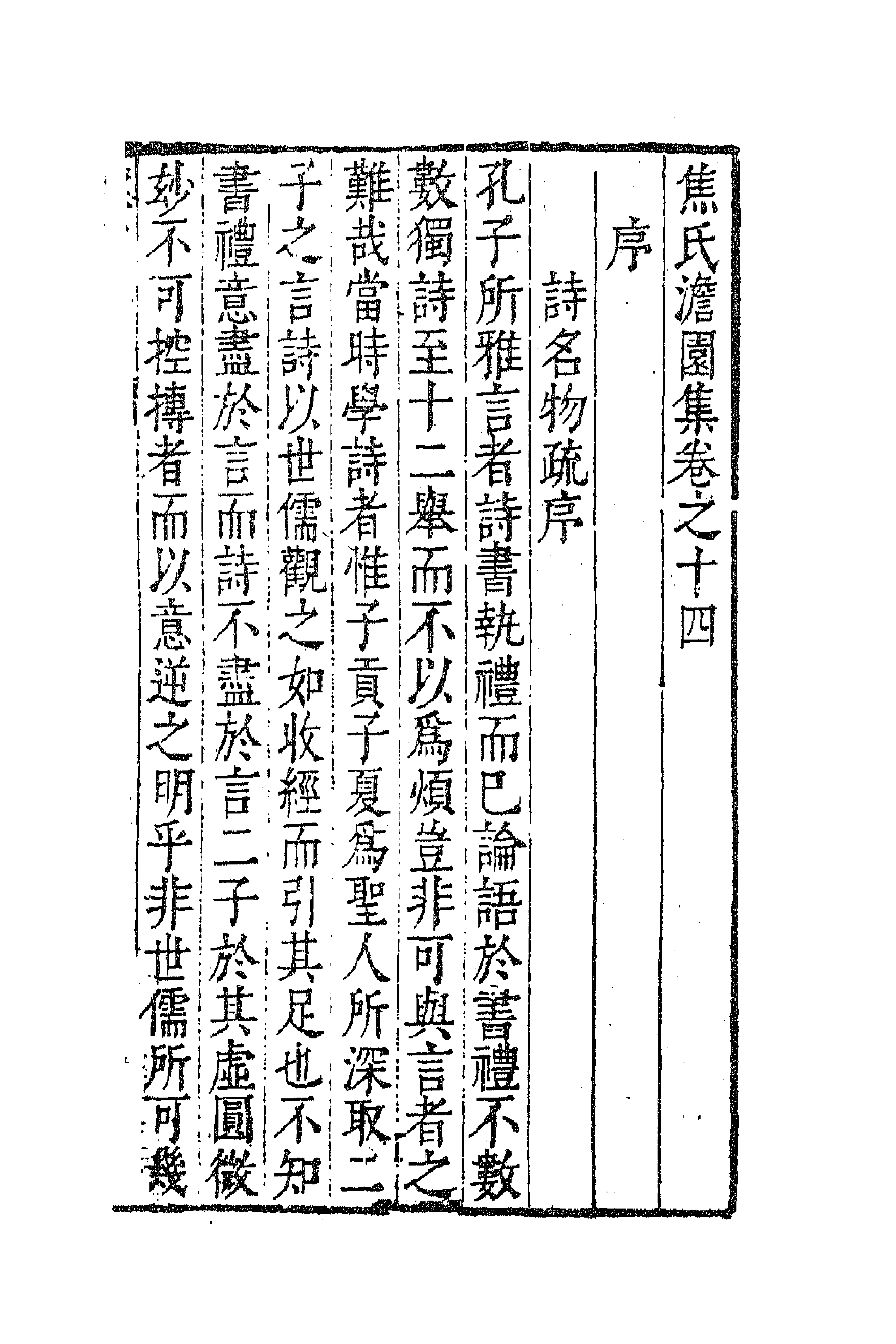 62909-焦氏澹园集五 (明)焦竑撰.pdf_第1页