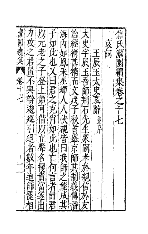 62915-焦氏澹园续集十 (明)焦竑撰.pdf_第3页