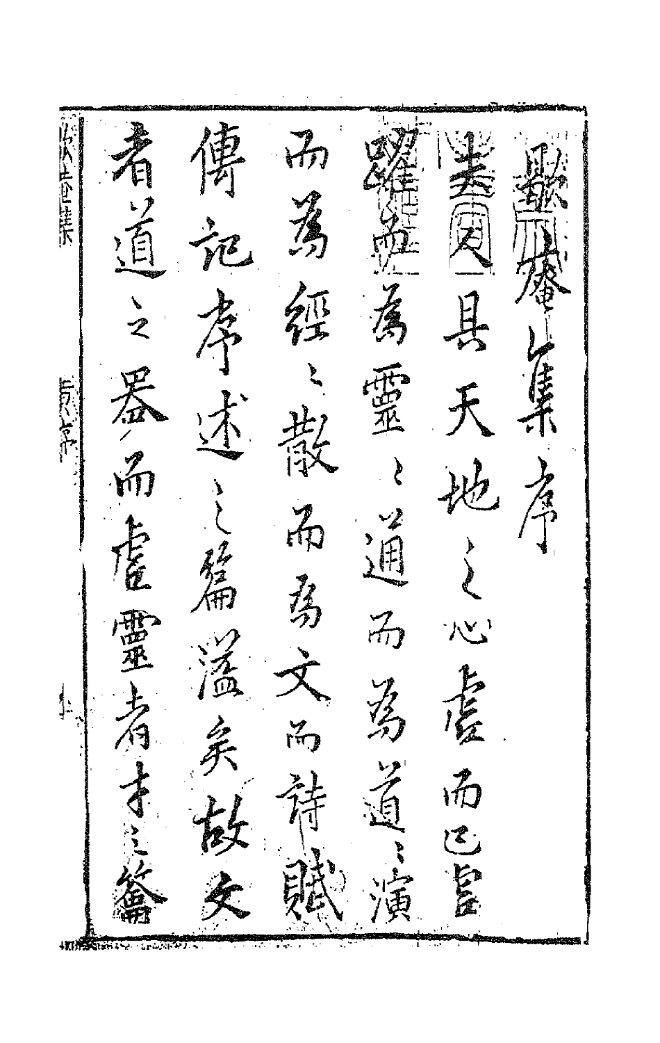 62922-歇庵集一 (明)陶奭龄等撰.pdf_第2页