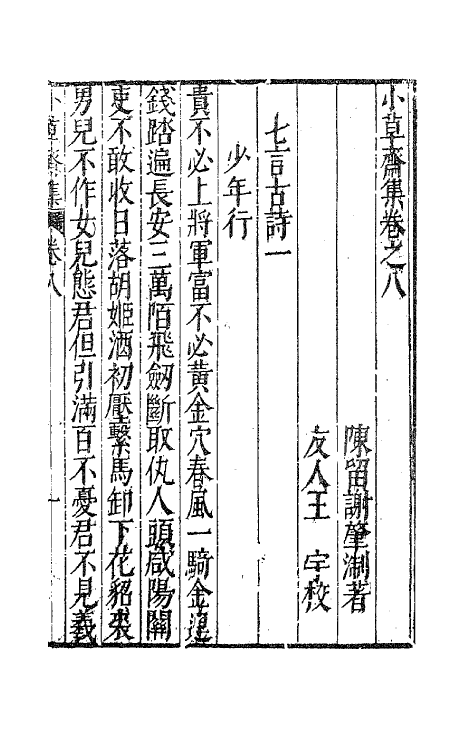 62944-小草斋集七 (明)谢肇浙撰.pdf_第2页