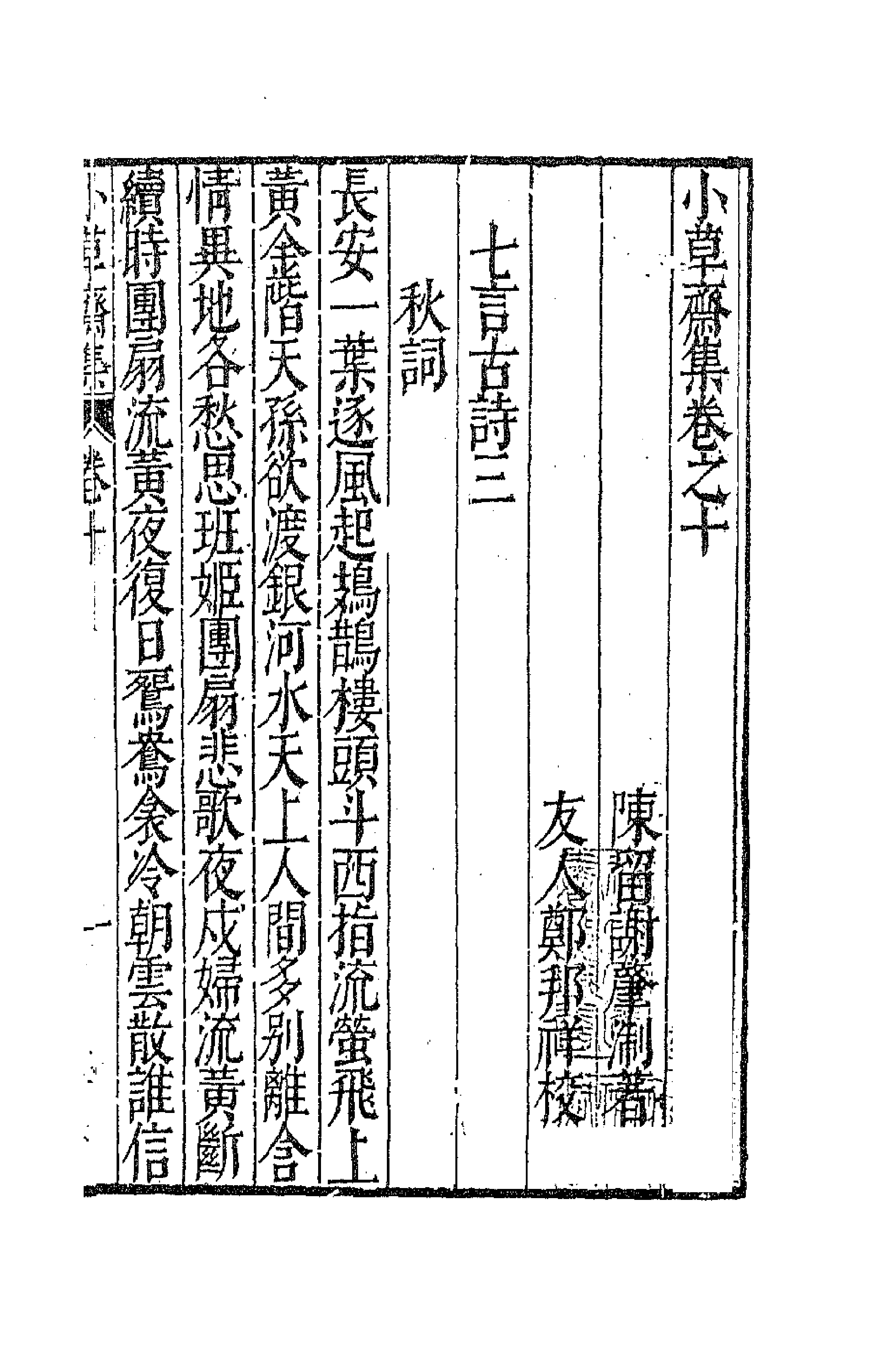 62952-小草斋集九 (明)谢肇浙撰.pdf_第1页