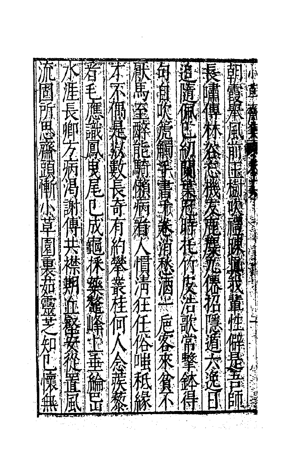 62953-小草斋集十五 (明)谢肇浙撰.pdf_第3页