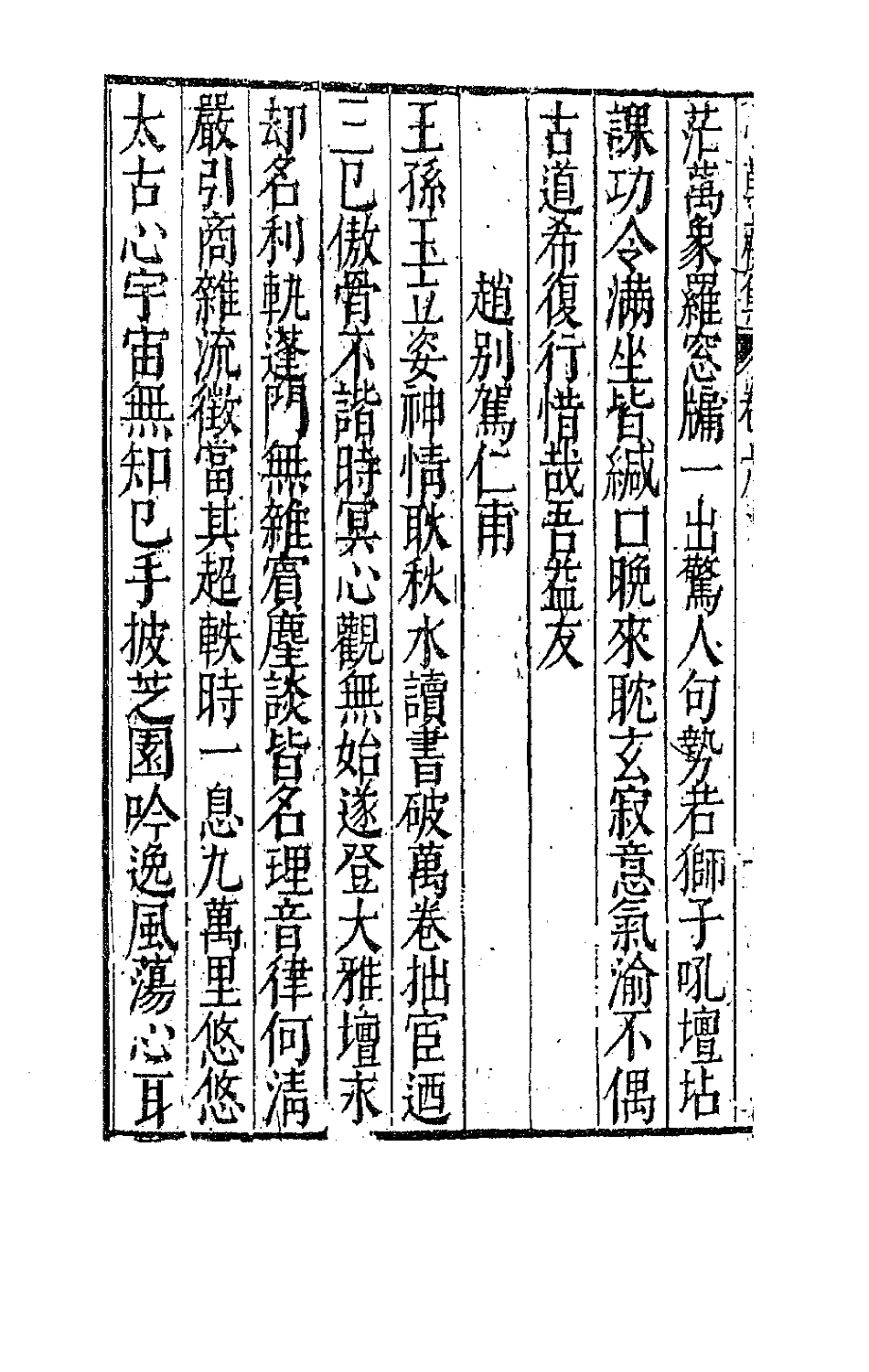 62958-小草斋集五 (明)谢肇浙撰.pdf_第3页