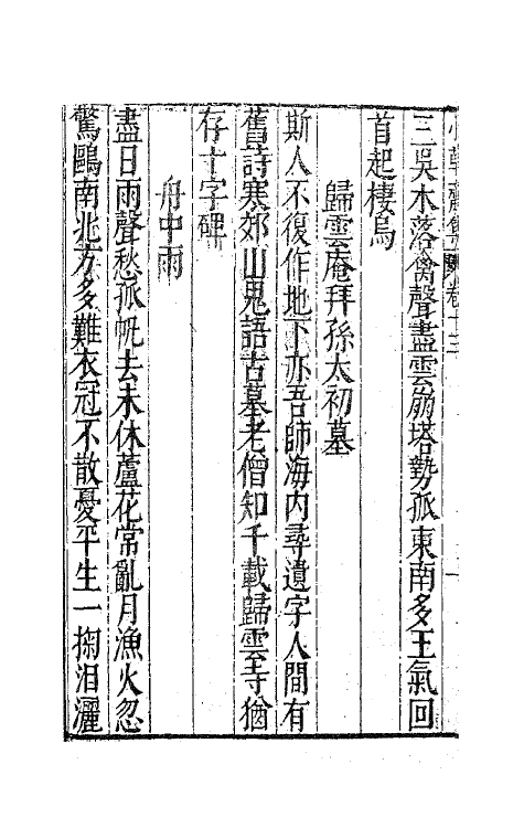 62962-小草斋集十二 (明)谢肇浙撰.pdf_第3页