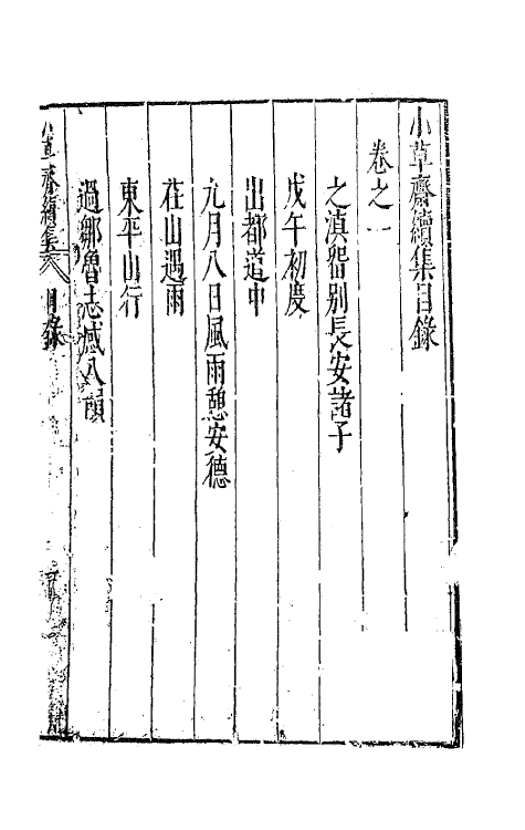 62964-小草斋续集一 (明)谢肇浙撰.pdf_第2页