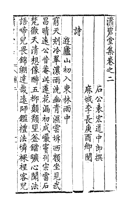 62970-潇碧堂集二 (明)袁宏道撰.pdf_第2页