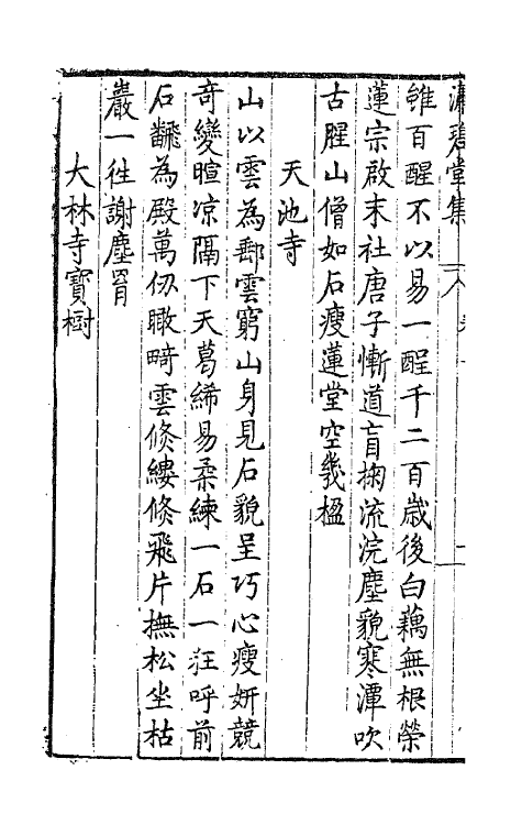 62970-潇碧堂集二 (明)袁宏道撰.pdf_第3页