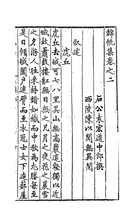 62980-锦帆集二 (明)袁宏道撰.pdf_第2页
