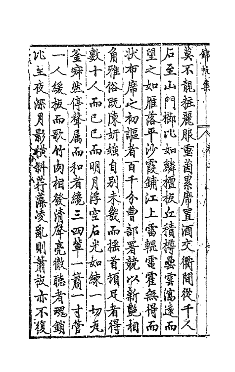 62980-锦帆集二 (明)袁宏道撰.pdf_第3页