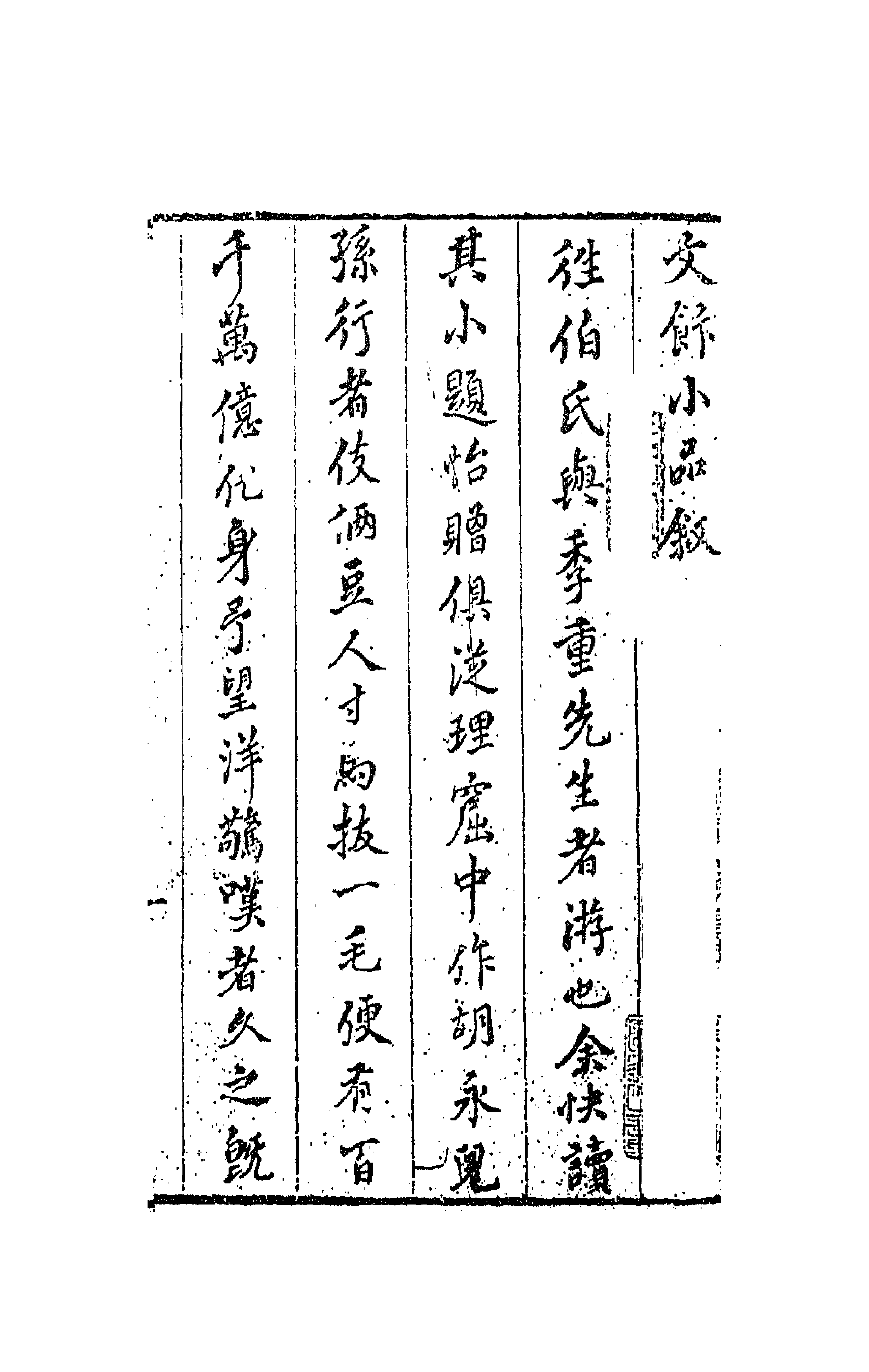 62989-谑庵文饭小品一 (明)王思任撰.pdf_第1页