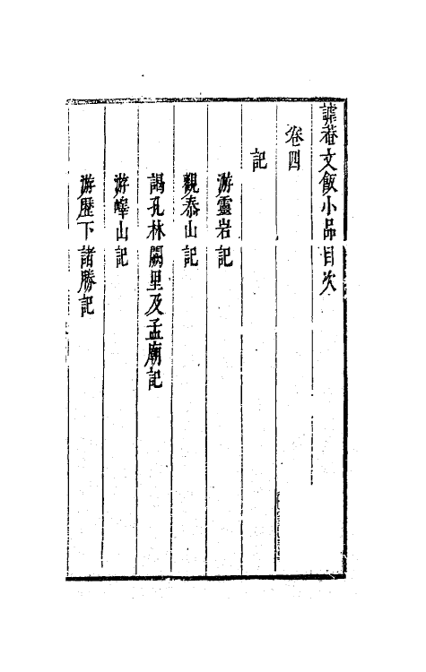 62993-谑庵文饭小品四 (明)王思任撰.pdf_第2页