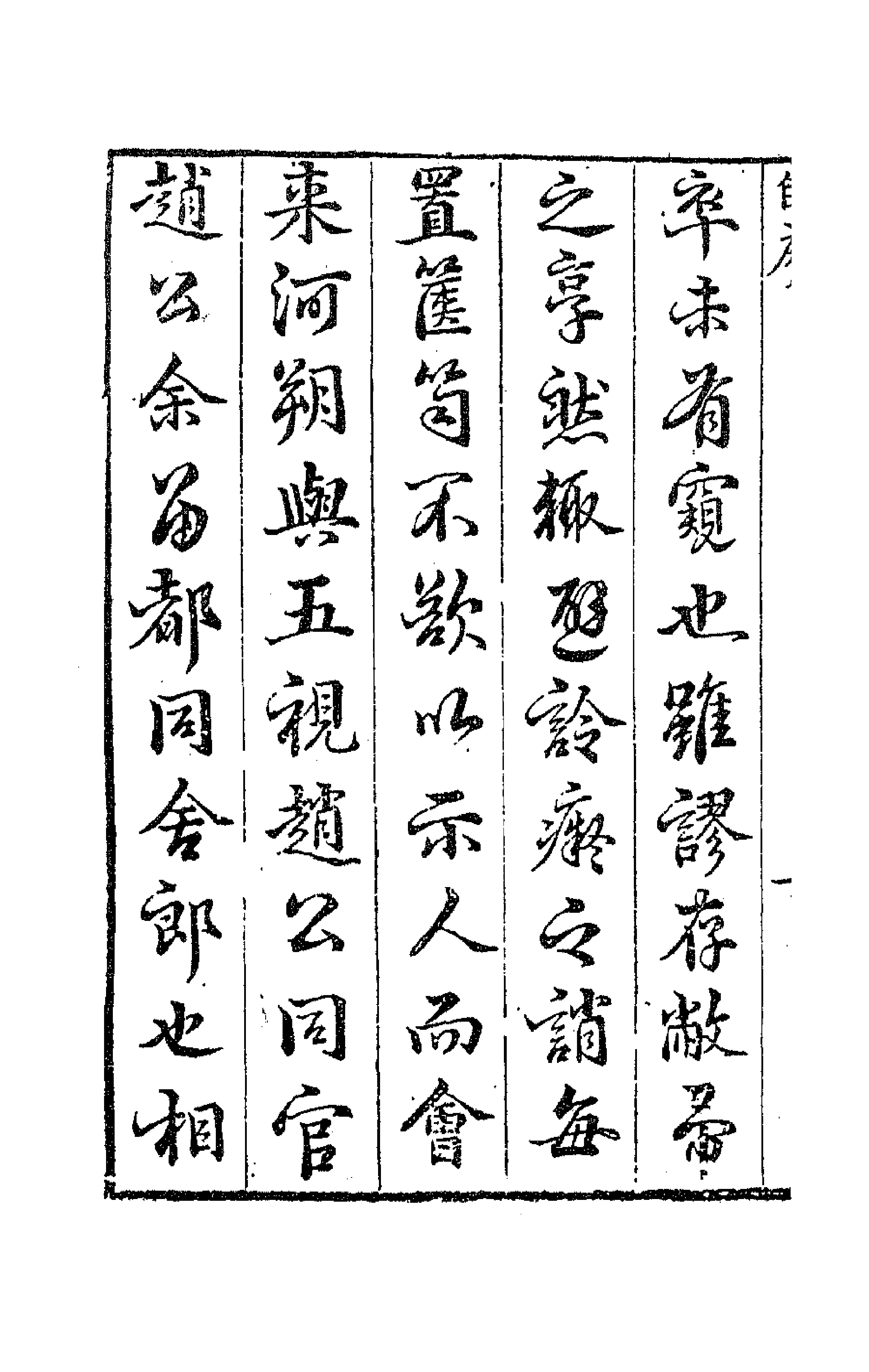62994-陈氏荷华山房诗稿一 (明)陈邦瞻撰.pdf_第2页