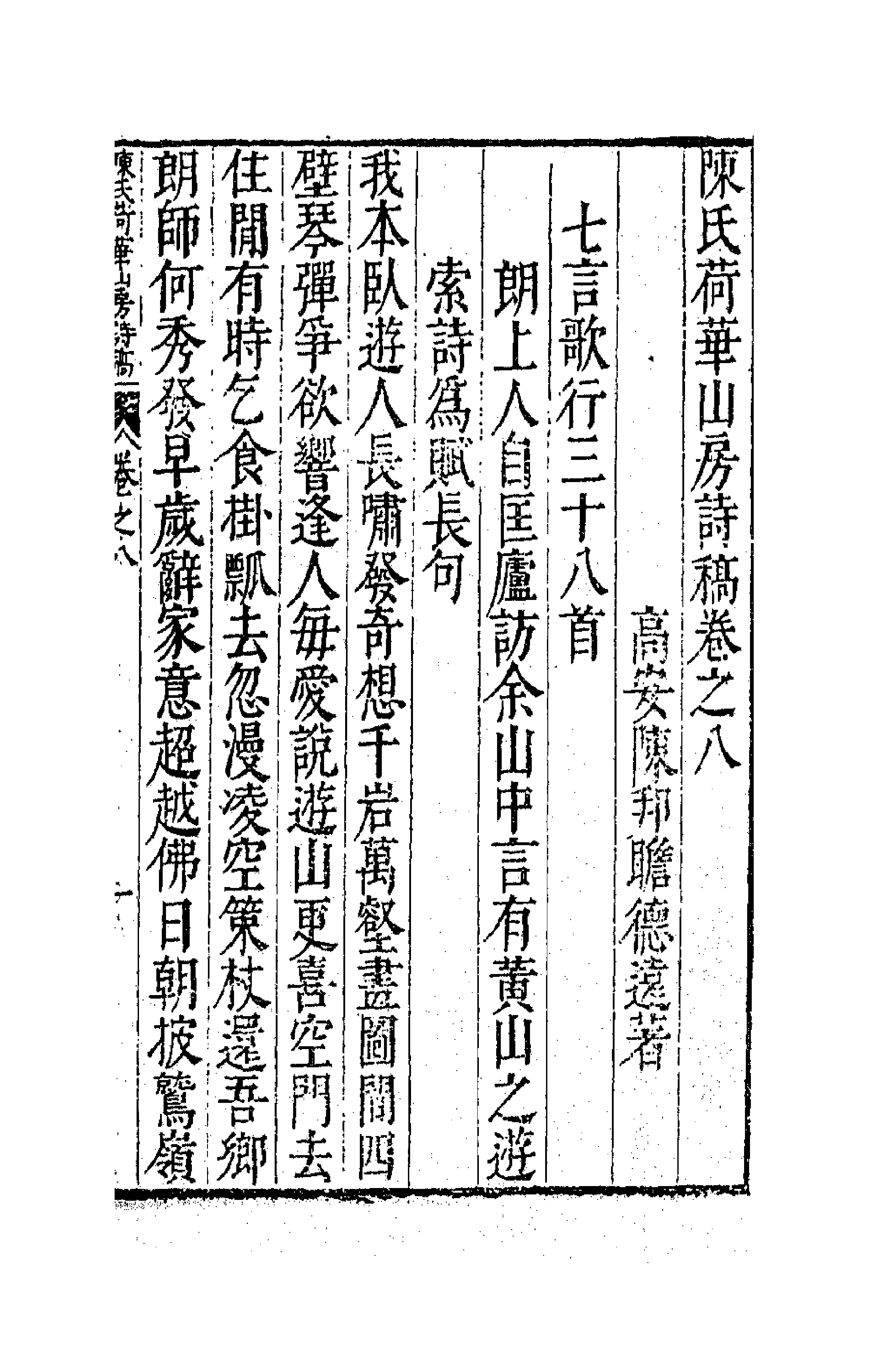 62995-陈氏荷华山房诗稿四 (明)陈邦瞻撰.pdf_第1页